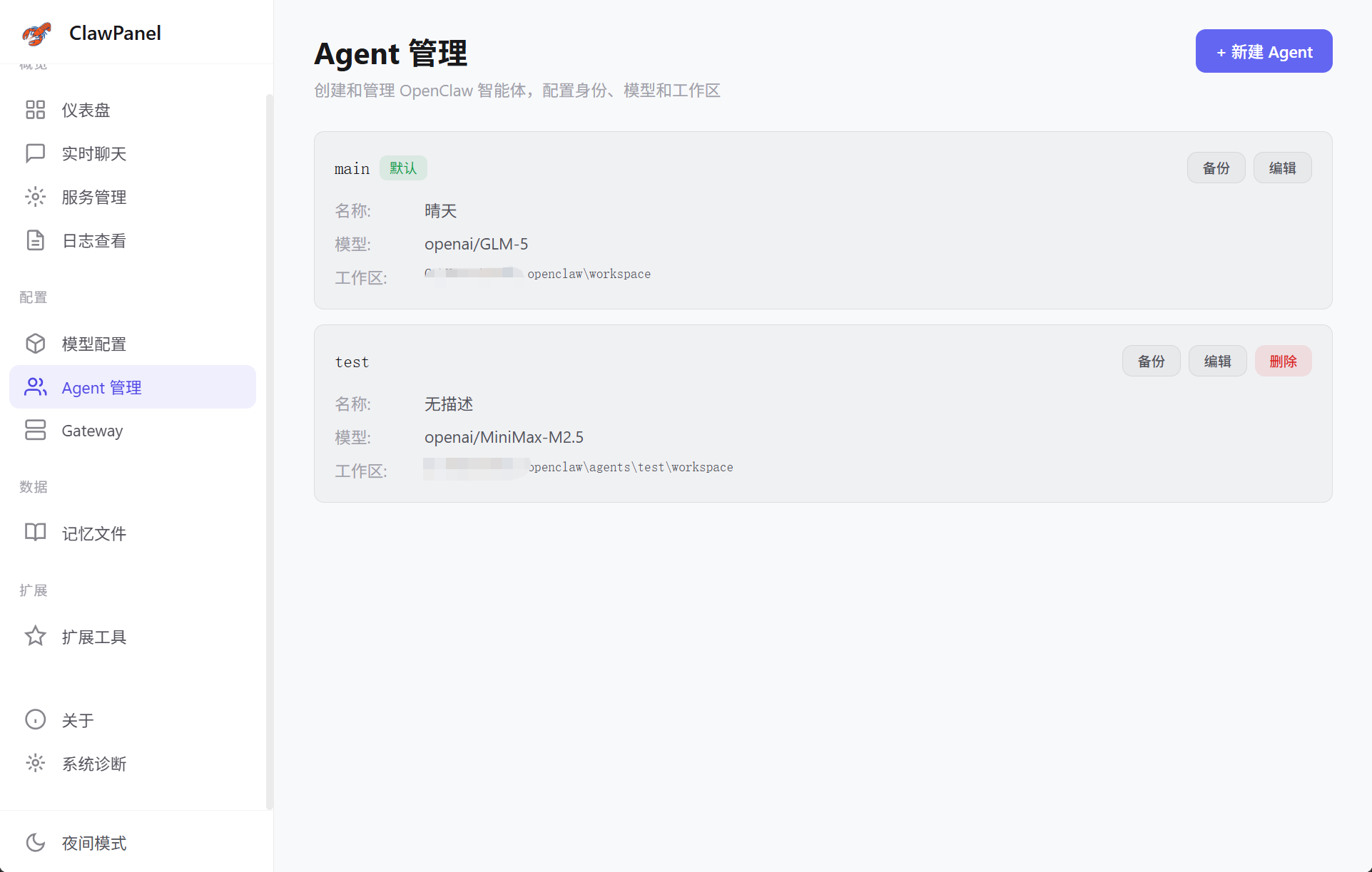Agent 管理