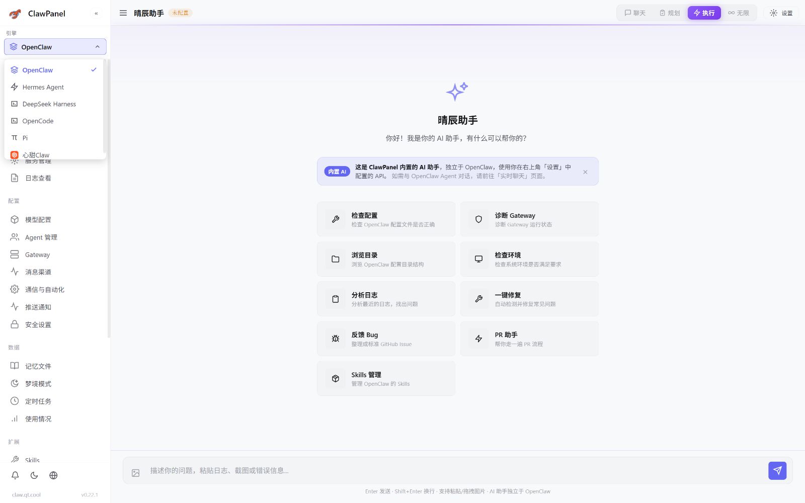 ClawPanel v0.22.1 — 晴辰助手与多引擎切换